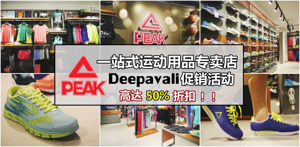 Peak Sport 一站式运动用品专卖店 · Deepavali大促销