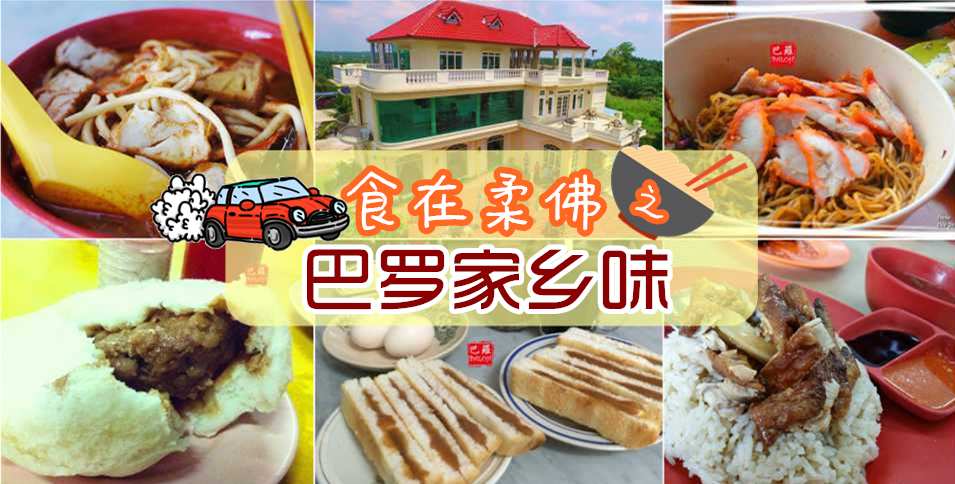食在柔佛之巴罗家乡味