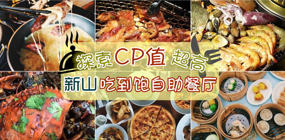 探索CP值超高 新山吃到饱自助餐厅！