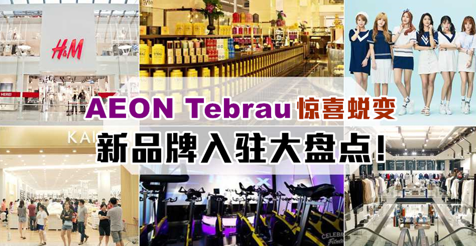 AEON Tebrau惊喜蜕变 新品牌入驻大盘点！