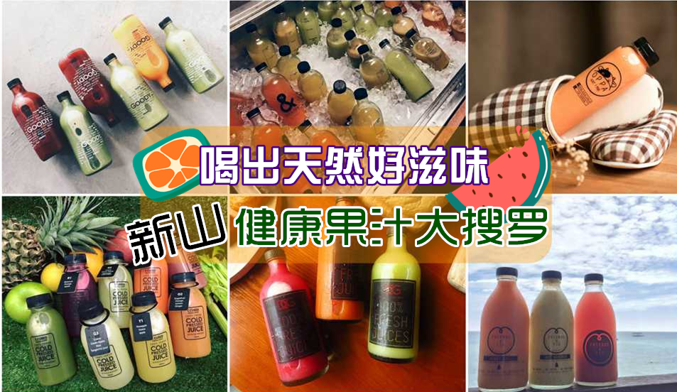 喝出天然好滋味 · 新山健康果汁大搜罗