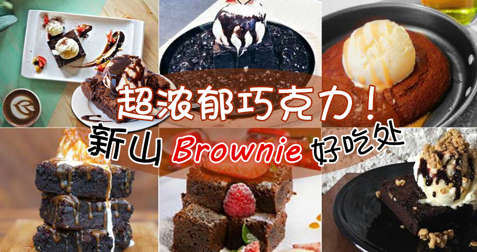 超浓郁巧克力！ 新山十大Brownie好吃处