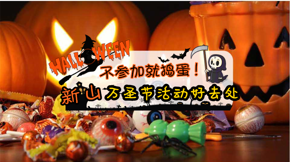 不参加就捣蛋！ 新山万圣节活动好去处！
