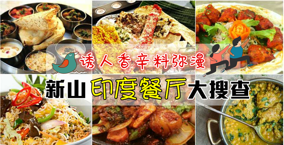 诱人香辛料弥漫 新山印度餐厅大搜查