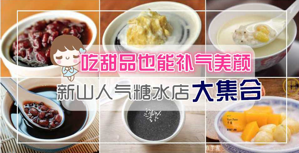 吃甜品也能补气美颜 新山人气糖水店大集合