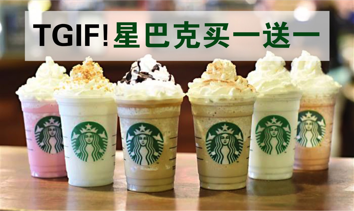 周五限时优惠！Starbucks买一送一仅限今天！