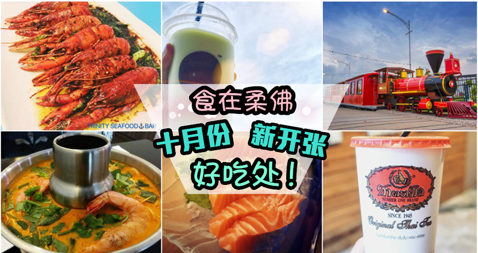 食在柔佛之10月新开张好吃处！