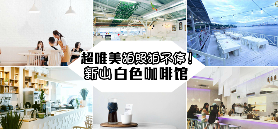 照片拍不停！新山超唯美白色咖啡馆