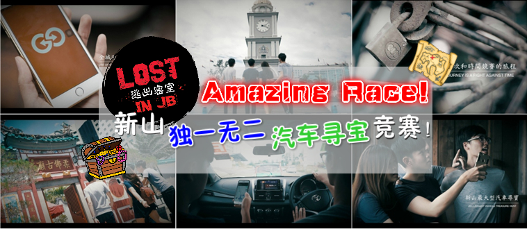 新山独一无二的汽车寻宝竞赛！Amazing Race!