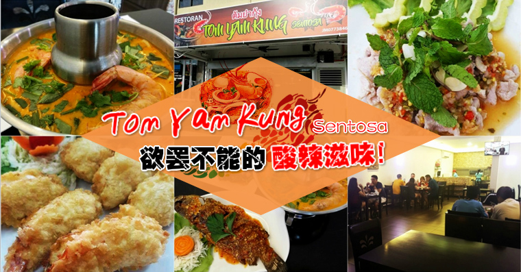 泰国美食新店开张! 店名为Tom Yam Kung , 欲罢不能的酸辣滋味！
