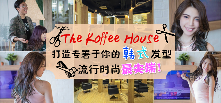 The Koffee House:时尚简约的室内设计 打造专属于你的韩式发型