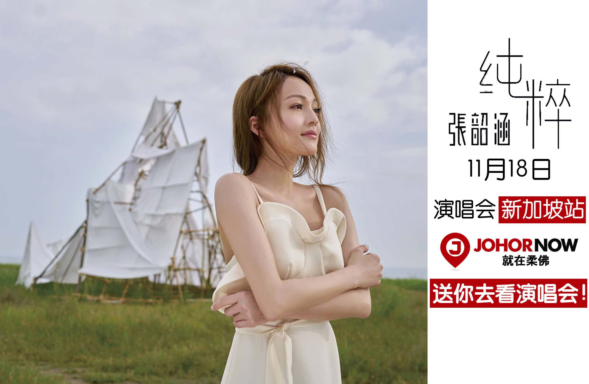 11月18日张韶涵「纯粹」演唱会新加坡站 ‧ JOHOR NOW送你去看演唱会！