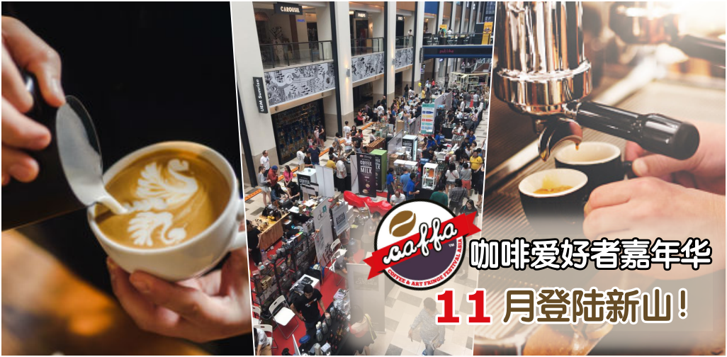 CAFFA咖啡爱好者嘉年华 ‧ 11月登陆新山！