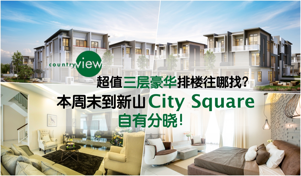 超值三层豪华排楼哪里找？ 本周末到新山City Square自有分晓