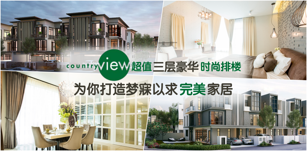 Country View超值三层豪华时尚排楼 ‧ 为你打造梦寐以求的家居