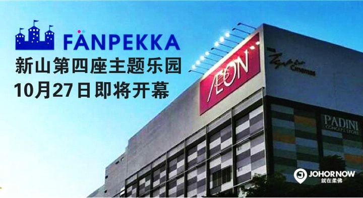 新山第四座主题乐园 ‧ FANPEKKA本月27日即将开幕！