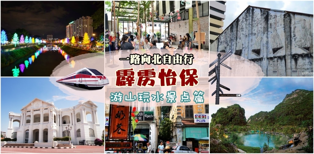 一路向北自由行之霹雳怡保攻略 – 游山玩水景点篇