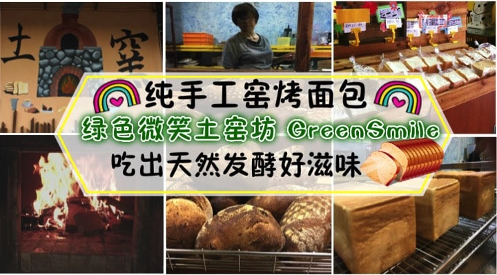 纯手工窑烤面包 · 绿色微笑土窑坊 · 吃出天然发酵好滋味！