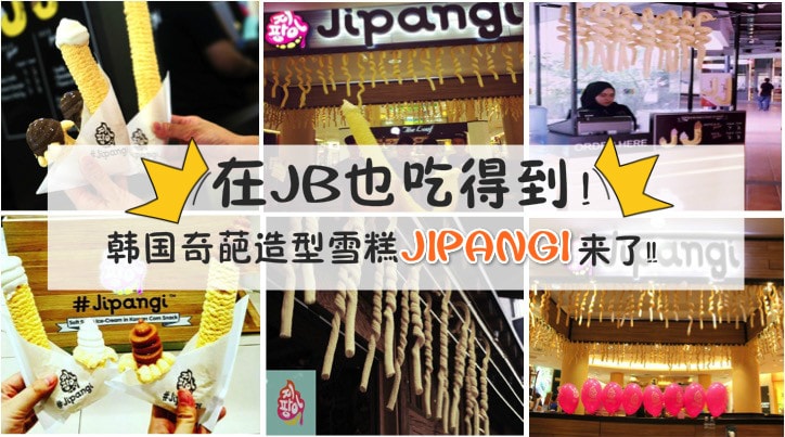 在JB也吃得到！韩国奇葩造型雪糕JIPANGI 登陆柔佛新山！