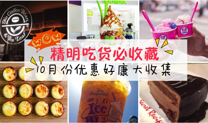 精明吃货必收藏！10月份优惠好康大收集！