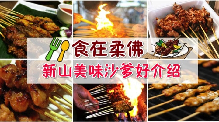 食在柔佛之新山沙爹好介绍