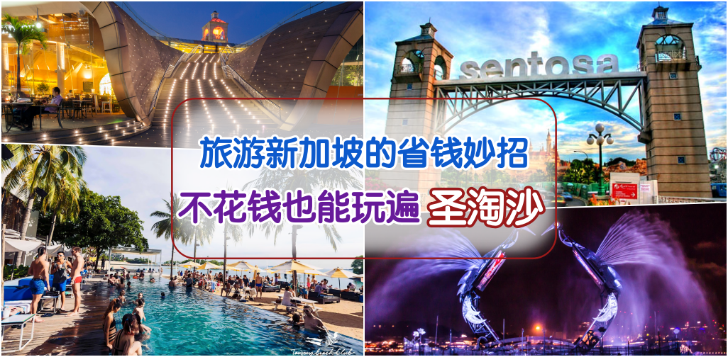 旅游新加坡的省钱妙招 ‧ 不花钱也能玩遍圣淘沙!