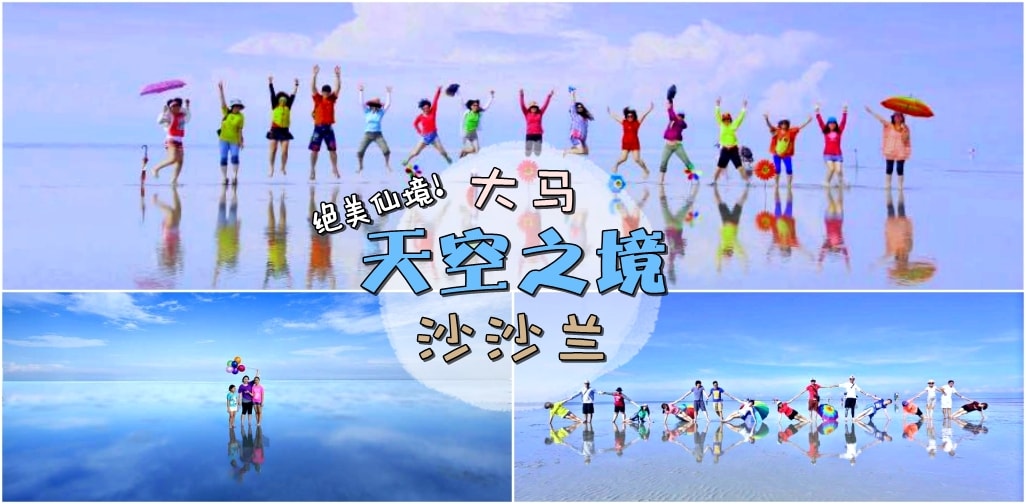 大马『天空之境』· 绝美仙境沙沙兰