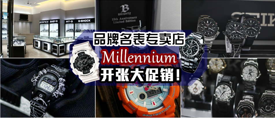 品牌名表专卖店 Millennium 开张大促销