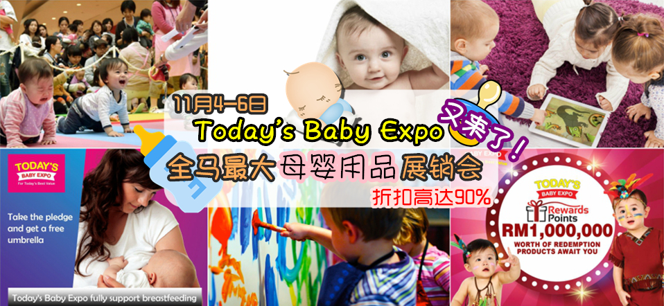 折扣90%! Today’s Baby Expo 全马最大母婴用品展销会又来了！