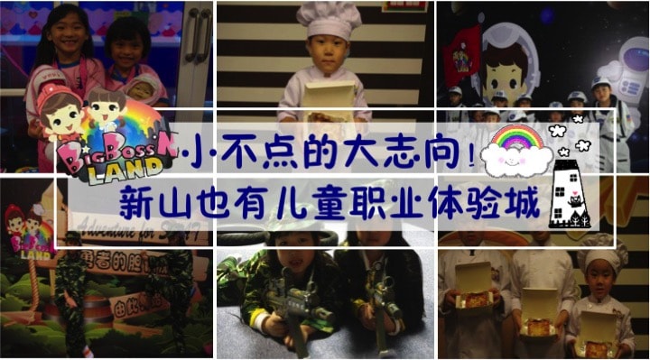 小不点的大志向！新山也有儿童职业体验城 · Big Boss N Land