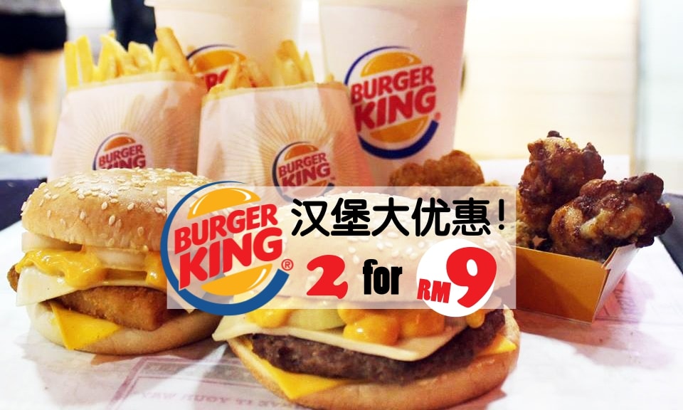 BURGER KING汉堡大优惠！2 for RM9！