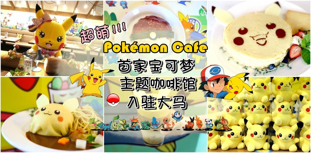 萌爆的『Pokémon Cafe』主题咖啡馆入驻大马啦！