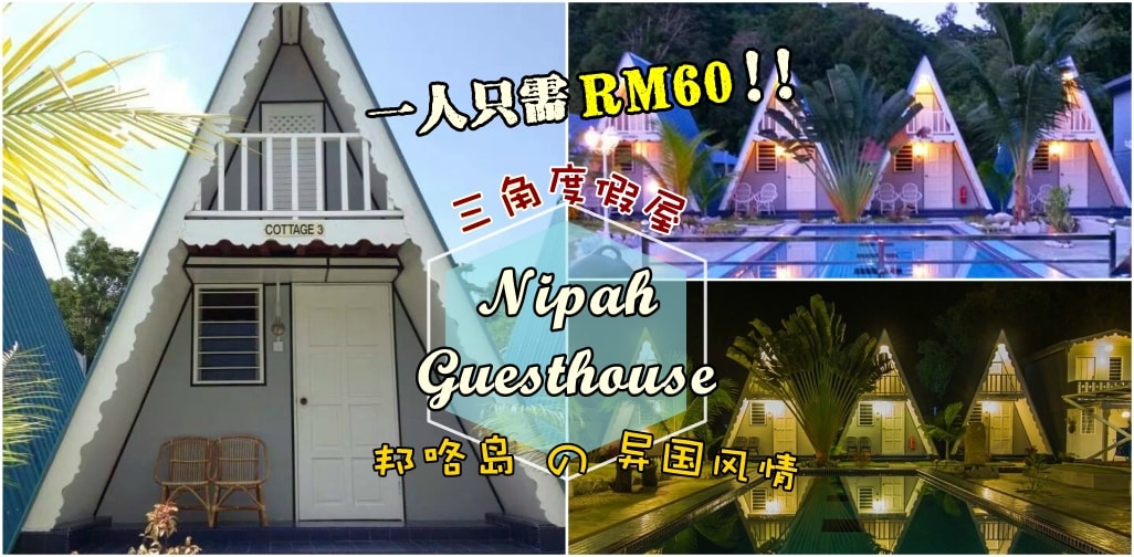 邦咯岛的异国风情 · Nipah Guesthouse三角度假屋