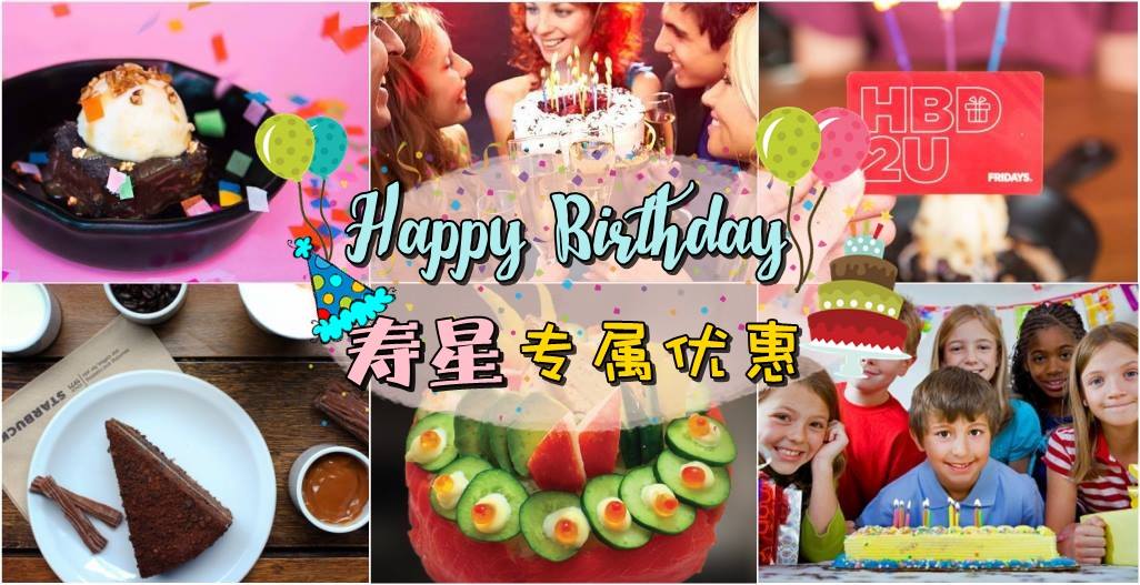 Happy Birthday! 寿星专属优惠