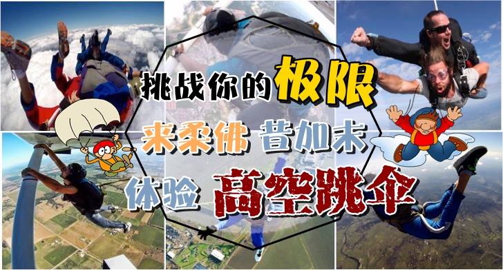挑战你的极限！来柔佛昔加末体验高空跳伞！
