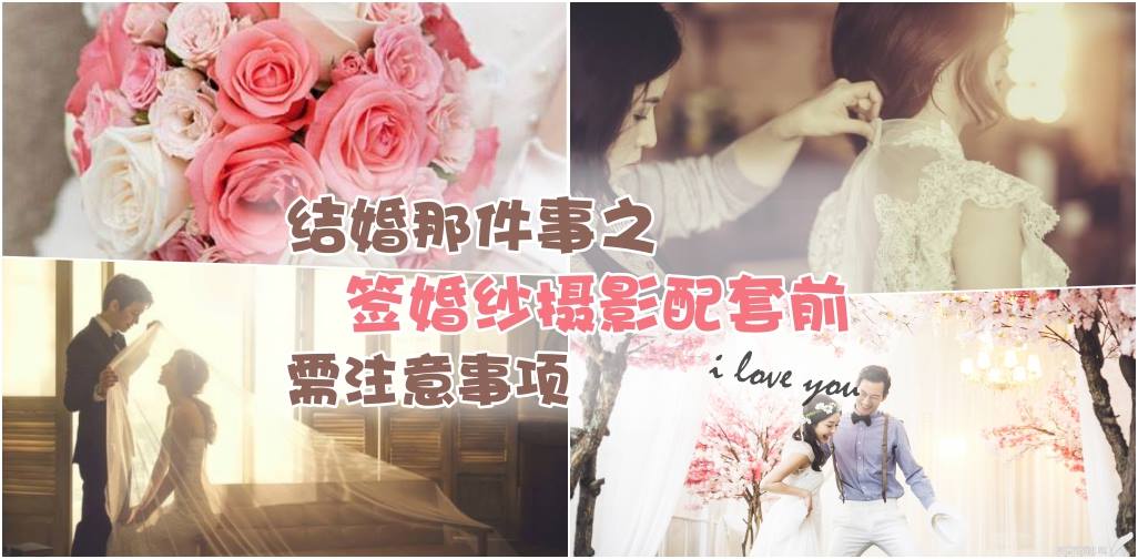 结婚那件事之签婚纱摄影配套前要注意的事项