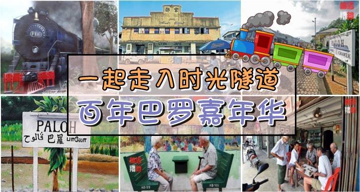 一起走入时光隧道 · 百年巴罗嘉年华