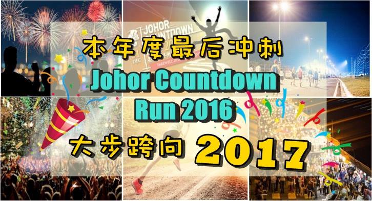 本年度最后冲刺 ‧ Johor Countdown Run 2016大步跨向2017！