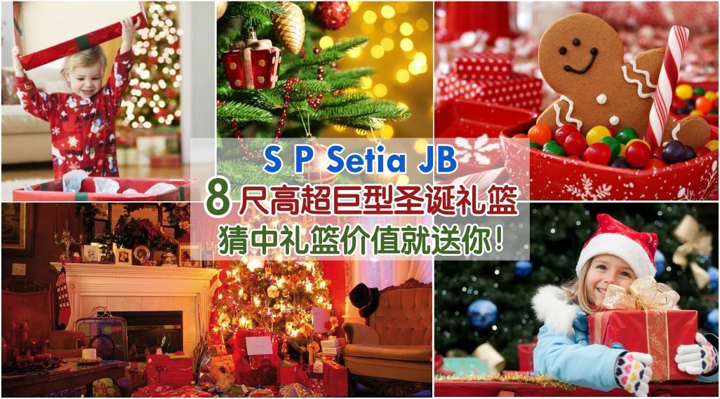S P Setia JB · 8尺高超巨型圣诞礼篮 · 猜中礼篮价值就送你！