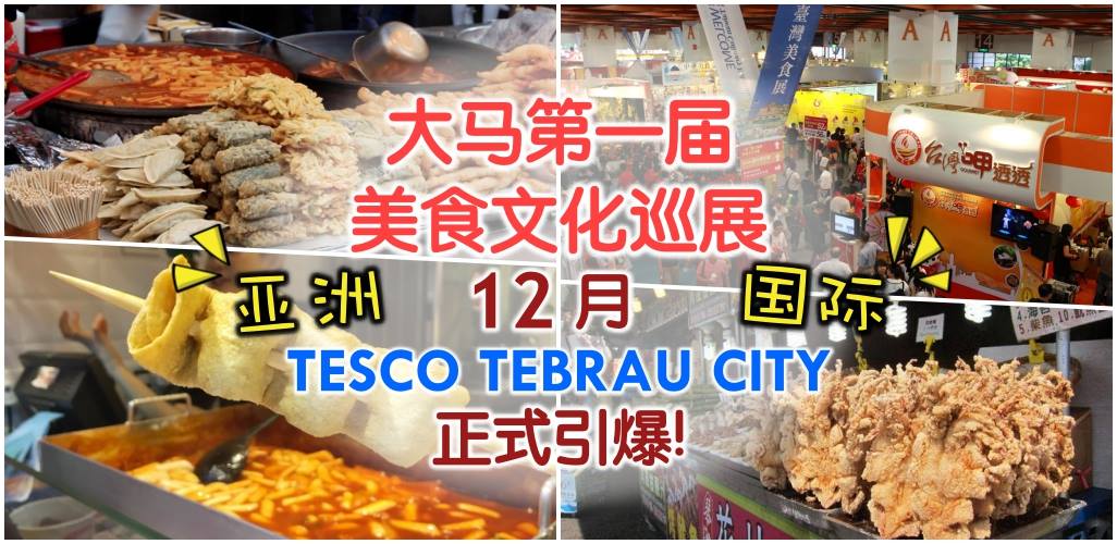 大马第一届亚洲国际美食文化巡展 · 12月TESCO TEBRAU CITY正式引爆