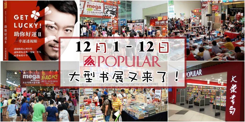 12月1-12日 · Popular大型书展又来了！