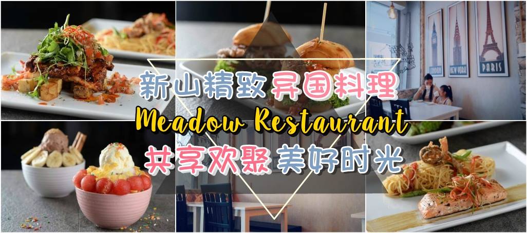 新山精致异国料理 Meadow Restaurant 共享欢聚美好时光