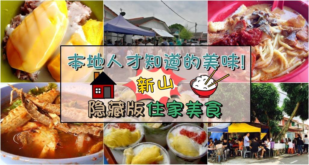 本地人才知道的美味！新山 隐藏版住家美食