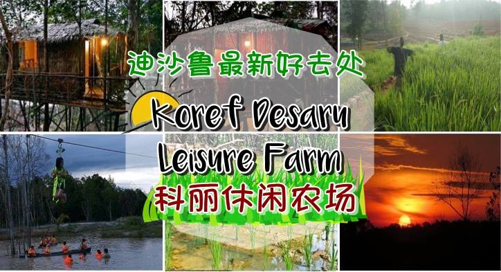 迪沙鲁最新好去处！Koref Desaru Leisure Farm 科丽休闲农场