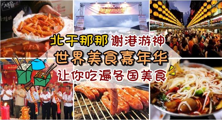 北干那那谢港游神 · 世界美食嘉年华让你吃遍各国美食