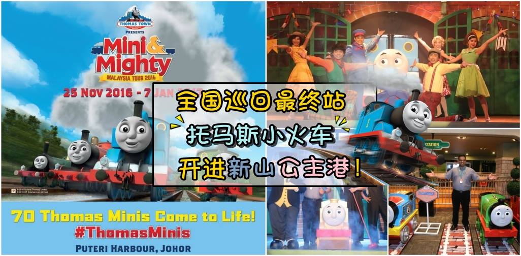 全国巡回最终站 · 托马斯小火车开进新山公主港啦！