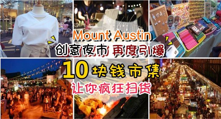 Mount Austin创意夜市再度引爆 · 10块钱市集让你疯狂扫货！