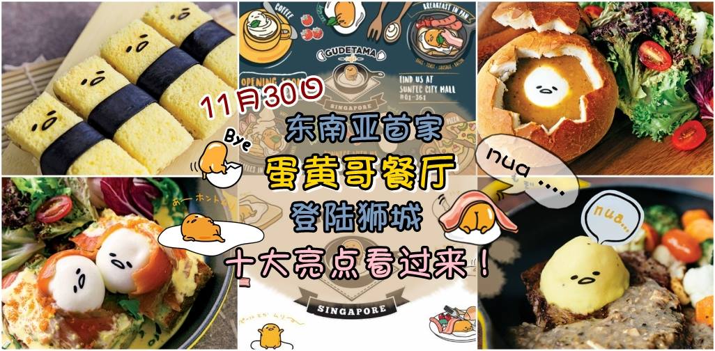11月30日东南亚首家蛋黄哥餐厅登陆狮城 ‧ 十大亮点看过来！
