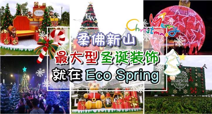 柔佛新山最大型圣诞装饰 · 就在Eco Spring