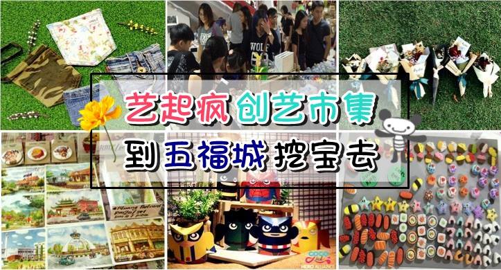 艺起疯创艺市集 · 到五福城挖宝去